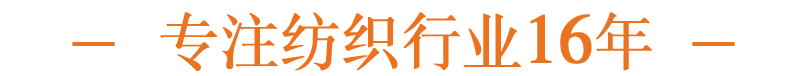 專注紡織行業16年