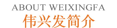 偉興發·品牌介紹